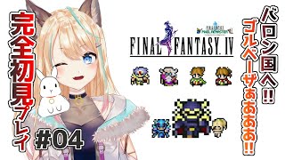 初見歓迎✨【FF4ピクセルリマスターswitch版】完全初見プレイ❕【 FINAL FANTASY IV /ファイナルファンタジー】＃個人VTuber