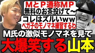 [爆笑]M氏の激似モノマネ配信者を見て大爆笑する山本「俺も・・ペガ子のモノマネ練習するわ」[なあぼう/切り抜き/生放送/みずにゃん/ペガ子/だっすー/激似/モノマネ/ツイキャス/大爆笑/大手配信者]