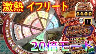 【フォーチュントリニティ】20倍モード 激熱イフリート【コナステ】