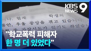 “피해자 더 있었다”…정순신, 학폭 진술서 작성 ‘관여’ [9시 뉴스] / KBS  2023.02.25.