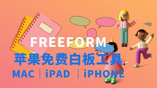 Freeform：功能强大的全新APP，创意头脑风暴和协同工作 | MacBook iPAD iPHONE