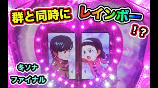 アニメリーチ中に当たり濃厚か！？冬ソナ Final 実機【パチンコ 冬のソナタ】