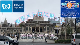 東京メトロスタンプラリー第1弾\u0026築地に向かよう。