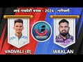 Semi Final 2 | Waklan VS Vadvali (B) | AAI GAONDEVI CHASHAK - 2024 | NARIVALI