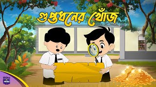 গুপ্তধনের খোজ | Yamin Cartoon | Bangla Cartoon | Antu | Samba | Samima Sraboni | Toons by Moni