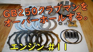 GB250クラブマンをオーバーホール(エンジン ＃11)  Motorcycle Engine Disassembly: Honda GB250 CLUBMAN Part 11