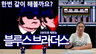 286 PC로 해보는 추억의 고전게임 실황 플레이 [블루스 브라더스] #고전게임 #레트로게임 #DOS게임