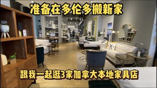 好不容易在多伦多买了房，一起逛加拿大本土平价家具店 | 价格平民，选择多，但缺点竟是？！The Brick, Home Sense, Structube