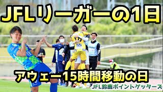 Vlog JFLリーガーの1日【アウェー15時間移動の日】試合に向けての準備や食事などサッカー選手の1日をお届けします