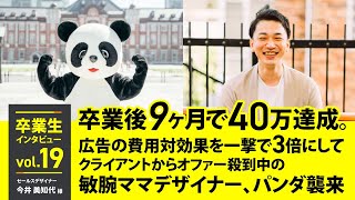 【卒業生インタビューvol.19】卒業後９ヶ月で４０万達成。広告の費用対効果を一撃で3倍にしてクライアントからオファー殺到中の敏腕ママデザイナー、パンダ氏とは...?