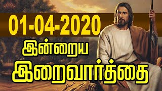 01.04.2020 இன்றைய இறைவார்த்தை | Indraya Iraivarthai | Today Bible Verse |இன்றைய வசனம் | Jesus Tv