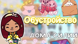 Обустройство дома Силии 🪻🏡🩷 / Toca Life World / тока бока / toca boca / Secret Toca