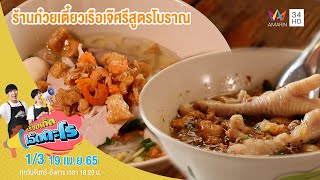 ร้านก๋วยเตี๋ยวเรือเจ๊ศรีสูตรโบราณ อ.สามโคก จ.ปทุมธานี | เรื่องเด็ดเอ็ดตะโร | 19 เม.ย.65 (1/3)