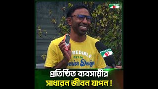 প্রতিষ্ঠিত ব্যবসায়ীর সাধারণ জীবন যাপন!