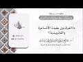 الفرق بين عقيدة الأشاعرة والماتريدية أ.د. صالح سندي.