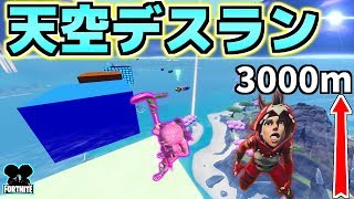 【フォートナイト】史上最悪のズルで天空のステージ攻略したｗｗｗ【頭がおかしいピンクマとトリケラ】Fortnite