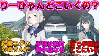 コミケ会場でリーリヤを見つけた手毬に対するプロデューサー達の反応集【学園アイドルマスター/学マス/葛城リーリヤ/月村手毬】