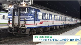 JR東日本 羽越本線 ｷﾊ47形 1500番台/500番台 1517[新潟色・青]+513[新潟色・青] 普通 新津駅 発車