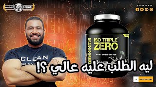 مكمل ايزو تريبل زيرو - انتاج شركة لابيرفا