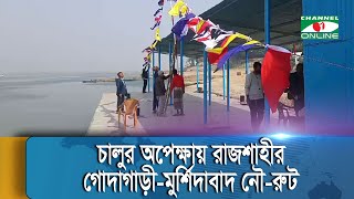 চালুর অপেক্ষায় রাজশাহীর গোদাগাড়ী-মুর্শিদাবাদ নৌ-রুট