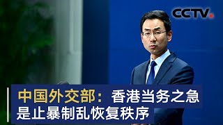 中国外交部：香港当务之急是止暴制乱恢复秩序 | CCTV