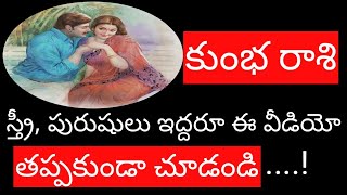 కుంభరాశి స్త్రీ, పురుషులు ఇద్దరు ఈ వీడియో తప్పకుండా చూడండి....!