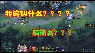 【DOTA2】YYF单排：不知道怎么就输了，这叫什么，躺输？？？