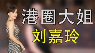 刘嘉玲:送胡军儿子200平豪宅和30万金碗，两人究竟什么关系