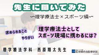 【先生インタビュー】②理学療法士×スポーツ