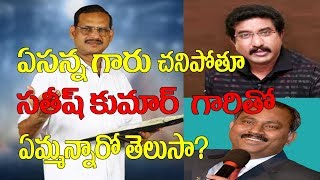 ఏసన్న గారు చనిపోతూ  సతీష్ కుమార్ గారితో ఏమ్మన్నారో తెలుసా?