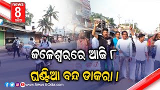 ଜଳେଶ୍ୱରରେ ଆଜି ୮ ଘଣ୍ଟିଆ ବନ୍ଦ ଡାକରା । || #News8odia #Odisha