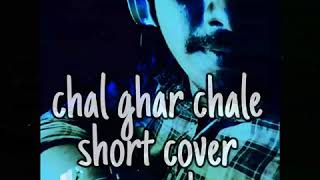Chal ghar chale short cover by viresh