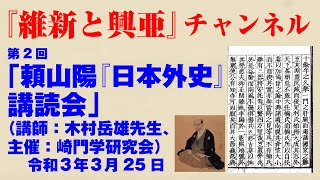 第２回「頼山陽『日本外史』講読会」（講師：木村岳雄先生、主催：崎門学研究会、令和３年３月２５日）