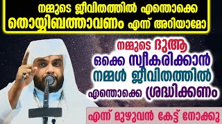 നമ്മുടെ ദുആ ഒക്കെ സ്വീകരിക്കാൻ നമ്മൾ ജീവിതത്തിൽ എന്തൊക്കെ ശ്രദ്ധിക്കേണം എന്ന്