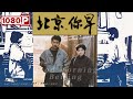 《北京，你早》四人虐恋 爱而不得（ 马晓晴 / 王全安 / 贾宏声 ）| new movie 2021 | 最新电影2021