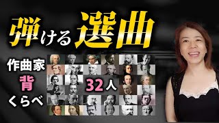 選曲のコツ｜練習しても弾けないのはこれを知らないからかも｜作曲家たちの身長｜