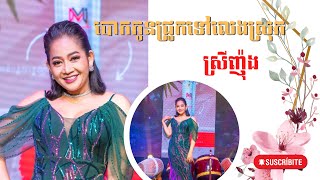 បោកកូនជ្រូកទៅលេងស្រុក​ ច្រៀងៈ ស្រីញ៉ុង