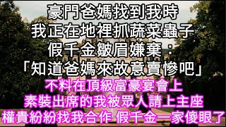 豪門爸媽找到我時我正在地裡抓蔬菜蟲子假千金皺眉嫌棄：「知道爸媽來故意賣慘吧」不料在頂級富豪宴會上我被眾人請上主座權貴紛紛找我合作 #心書時光 #為人處事 #生活經驗 #情感故事 #唯美频道 #爽文