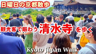 8/11(日)京都散歩 外国人観光客で賑わう清水寺から参道商店街を歩く【4K】Kyoto Japan Walk