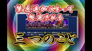 【モンスト】禁忌の獄！新ステージ追加確定！20層までに想定される三つのこととは？考えてみた！