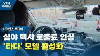 심야 택시 호출료 인상·'타다' 모델 활성화 / YTN 사이언스