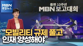 [MBN 보고대회] 모빌리티 강국의 길 제시…규제 풀고 인재 양성해야 [MBN 종합뉴스]