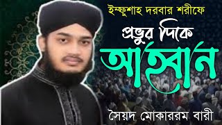 প্রভুর দিকে আহবান।কলিজা কাঁপানো কথা।ইম্ফুশাহ রাঃ দরবার শরীফ।Sayed Mokarram Bari।সৈয়দ মোকাররম বারী