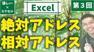 【優しいエクセル】第３回：絶対アドレスと相対アドレス