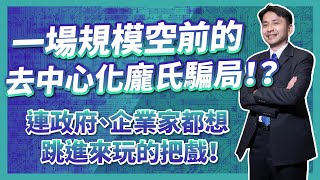 什麼是穩定幣？一場規模空前的去中心化龐氏騙局！？連政府、企業家都想跳進來玩的把戲！