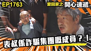 愛．回家之開心速遞 第1763集｜表叔係詐騙集團嘅成員？！｜處境喜劇｜港劇｜爆笑｜劇集｜愛情｜TVB港劇精華｜喜劇｜電視劇｜羅樂林｜劉丹｜林淑敏｜許家傑｜張景淳｜呂慧儀 ｜周嘉洛