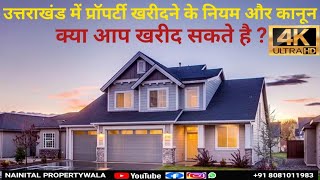 उत्तराखंड में जमीन कैसे खरीदें ? क्या है नियम और कानून | NAINITAL PROPERTYWALA #04