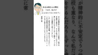 ある不登校のお母さんの嘆き「なぜ、私だけこんなにつらいのか？」