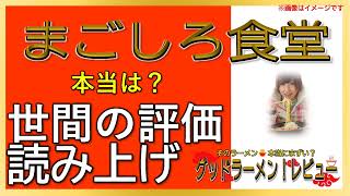 【読み上げ】まごしろ食堂 事実は？美味しいまずい？特選口コミ精魂リサーチ|美味しいラーメン