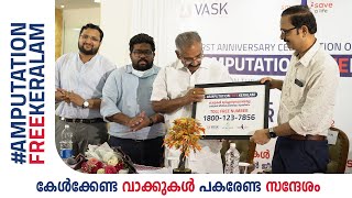 കേൾക്കേണ്ട വാക്കുകൾ, പകരേണ്ട സന്ദേശം | ആംപ്യൂട്ടേഷൻ ഫ്രീ കേരളം | Amputation Free Keralam | STARCARE